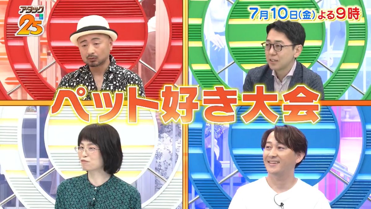 今週の放送は【#ペット好き大会 】🐾💕 ペットを愛してやまない4名が登場😍 ゲスト解答者は13種類の動物を飼育する #どぶろっく #江口直人 さん🌟 「つながるジャパネット｣で配信📺 #アタック25 #谷原章介 #沢木美佳子 【公式】BS10（ビーエステン）＠全国無料放送📡 ⏰10日(金)午後9時放送💪