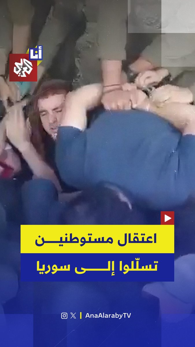 تسللوا إلى سوريا.. اعتقال 70 مستوطنًا إسرائيليًا من داخل الأراضي السورية يثير غضب المستوطنين.. شاهد
