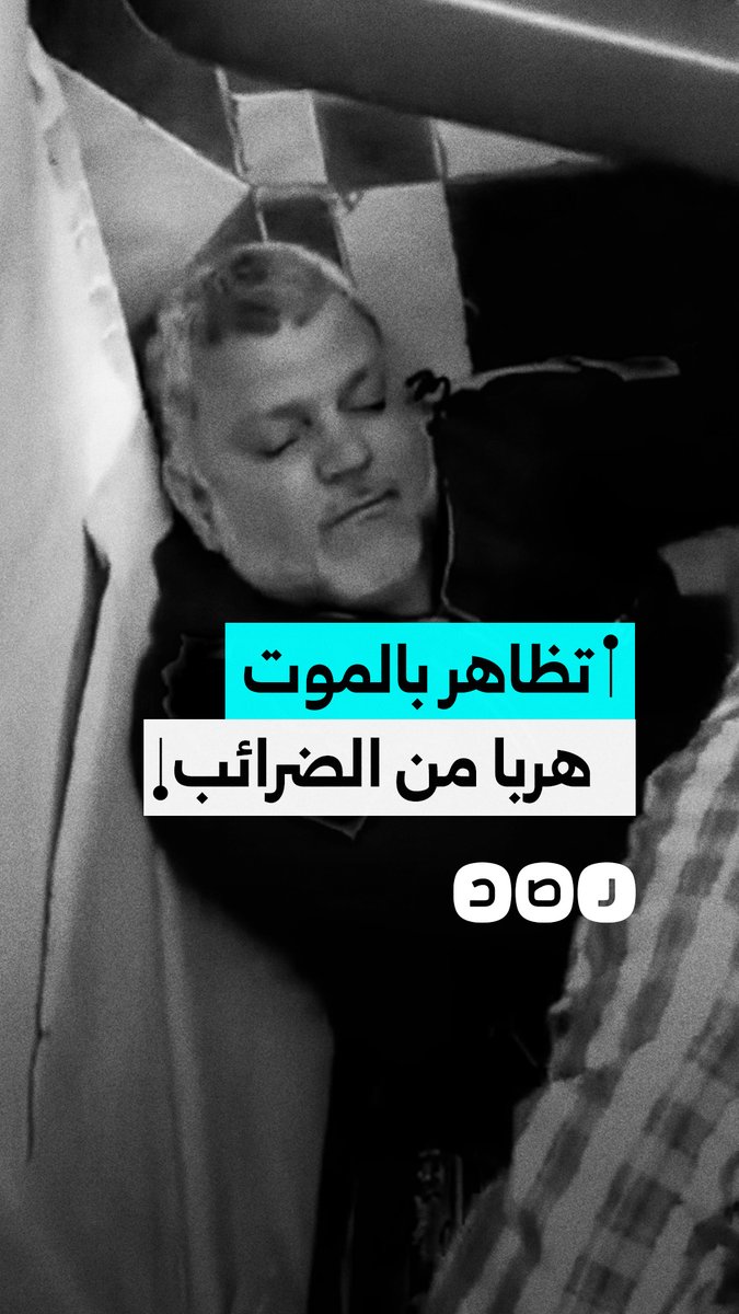 بقال يتظاهر بالموت ثم الصلاة هربا من مفتشي الضرائب بمحافظة الغربية