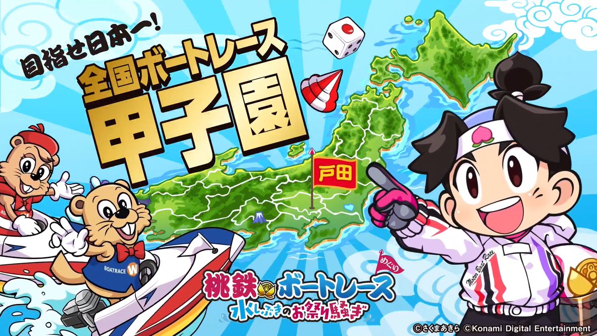 🗾🍑🗾🍑🗾 桃鉄ボートレース 次回のコラボは #全国ボートレース甲子園 ⚾🗾 🗾🍑🗾🍑🗾 動画を見てレースの 開催地をチェックしよう！ #桃鉄２