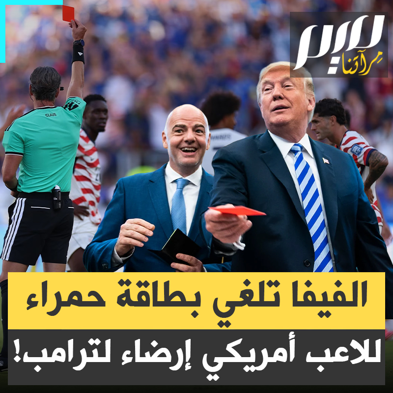 بهاتف واحد.. رئيس الاتحاد الدولي لكرة القدم يرضخ أمام ترامب ويلغي عقوبة مهاجم المنتخب الأمريكي بعد حصوله على بطاقة حمراء مستحقة!
