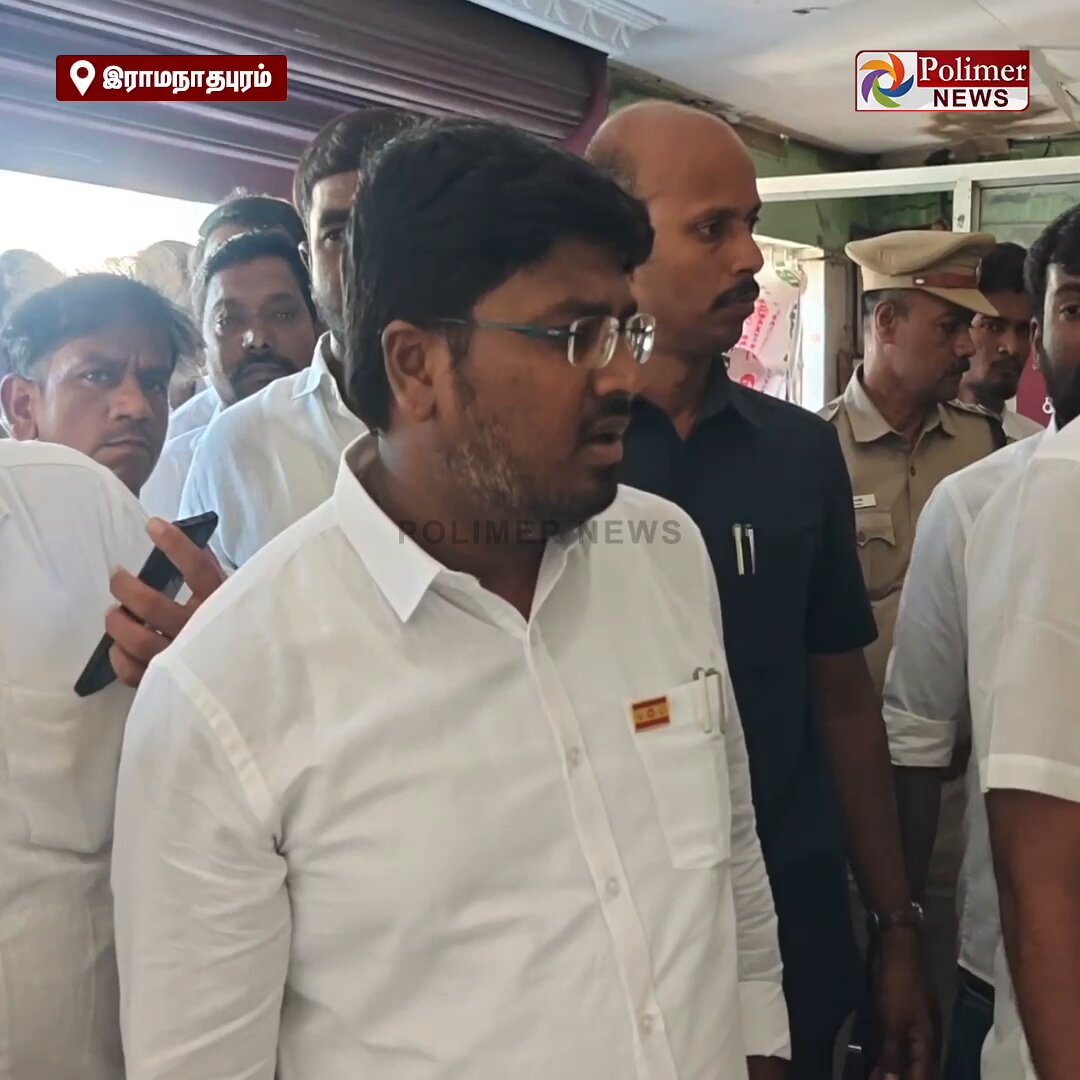 "என்ன மேடம் இவ்ளோ ஈ இருக்கு... ஸ்மெல் கூட இப்படி வருது... எல்லாத்தையும் உடனே க்ளீன் பண்ண சொல்லுங்க.." இவ்ளோ நாள் சும்மா இருப்பீங்க இப்போ அமைச்சர் வராருனு சொன்னதும் உடனே பேருந்து நிலையத்தை சுத்தம் படுத்துறீங்களா? - சுற்றுச்சூழல் அமைச்சர் ராஜீவ் வருகையை முன்னிட்டு பேருந்து நிலையத்தை அவசர அவசரமாக சுத்தம் செய்த ஊழியர்கள் #Ramanathapuram | #Rajeev | #PolimerNews