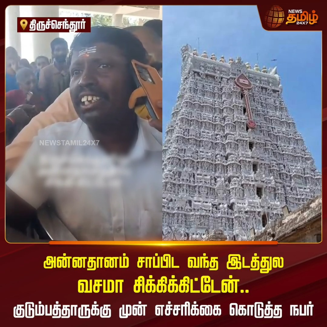 "எப்போ வருவேன்னு தெரியல... பயப்படாதீங்க!" – திருச்செந்தூர் அன்னதானத்தில் பக்தரின் கலகலப்பான ரீல்ஸ் வைரல் Annadhanam | ViralReels | FunnyVideo | Devotee #NewsTamil24x7 #Tiruchendur #MuruganTemple