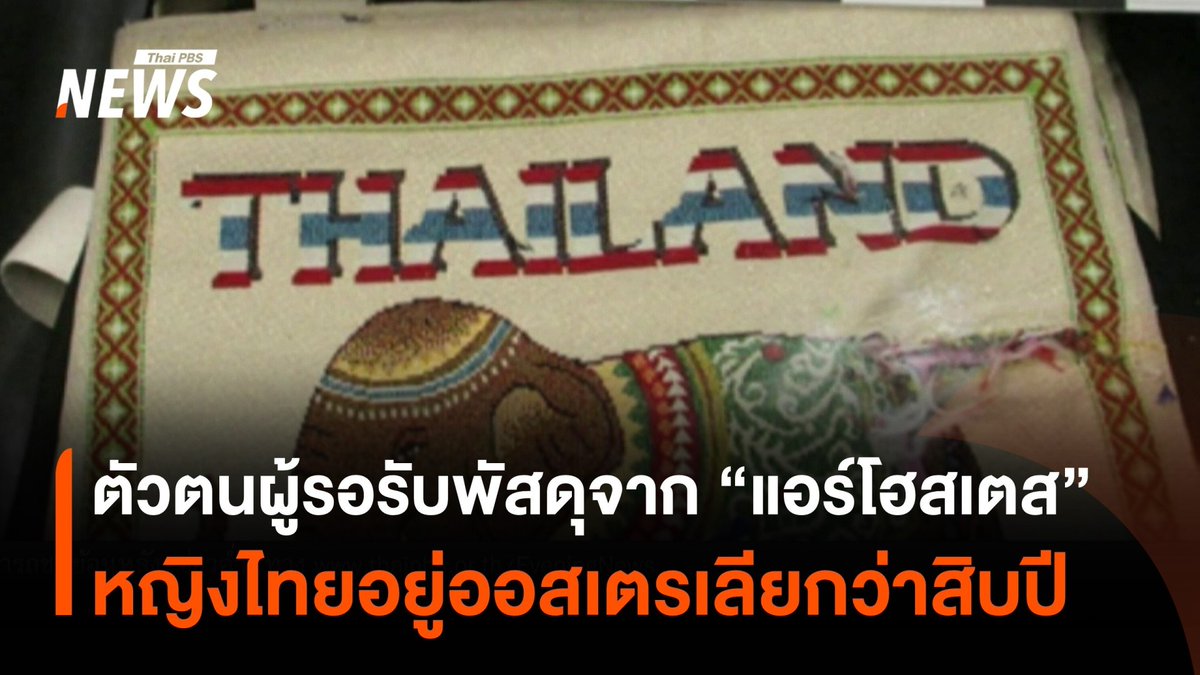 รู้ตัวตน "เดียร์" หญิงไทยในออสเตรเลีย รอรับพัสดุจาก "#แอร์โฮสเตส" อาศัยนานกว่า 10 ปี ส่วนเรื่อง "แอร์โฮสเตส" ยังไม่ชัดว่ามีเจตนาอย่างไร โดยแนวทางสู้คดีของแอร์โฮสเตสในออสเตรเลีย ผู้เชี่ยวชาญแนะ พิสูจน์ด้วยเจตนา #ออสเตรเลีย #ตำรวจ #กระเป๋าช้าง #ข่าวที่คุณวางใจ #ThaiPBSnews