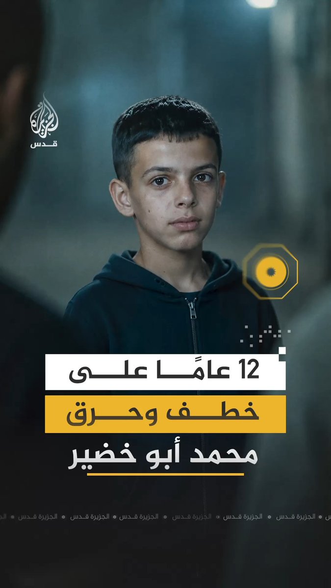 12 عاما على جريمة اختطاف وحرق مستوطنين للطفل المقدسي محمد أبو خضير وهو حي #رقمي
