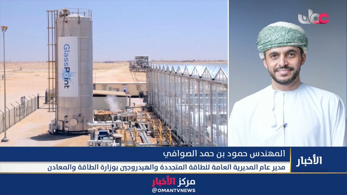 ▶️مدير عام المديرية العامة للطاقة المتجددة والهيدروجين بوزارة الطاقة والمعادن: ▪️تم تخصيص مساحات تصل إلى 65,000 كيلومتر مربع لمشاريع الطاقة المتجددة والهيدروجين بموجب المرسوم السلطاني رقم 10/2023. ▪️ يعمل مشروعي "المسفاة" في مسقط و"الدقم" في محافظة الوسطى بتقنية تعتمد على مزيج وقودي يحتوي حالياً على 30% من الهيدروجين. #مركز_الأخبار