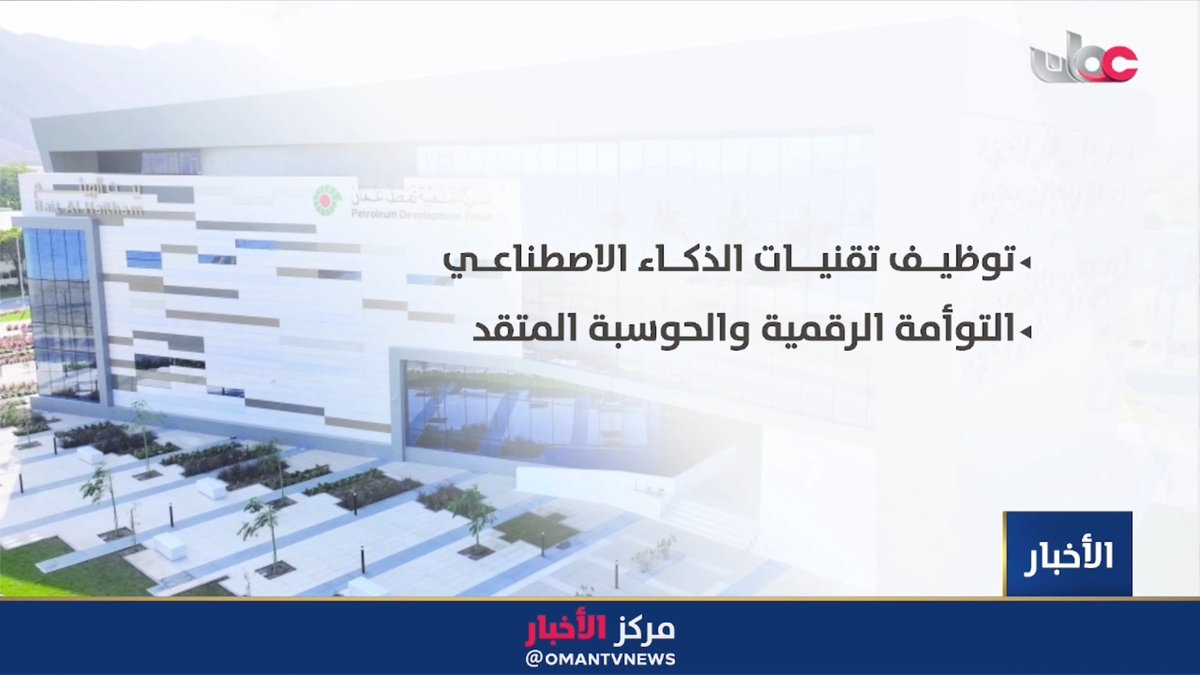 ▶️ تقرير | الذكاء الاصطناعي والتوأمة الرقمية يقودان التشغيل الذكي عبر "بيت الهيثم". #مركز_الأخبار