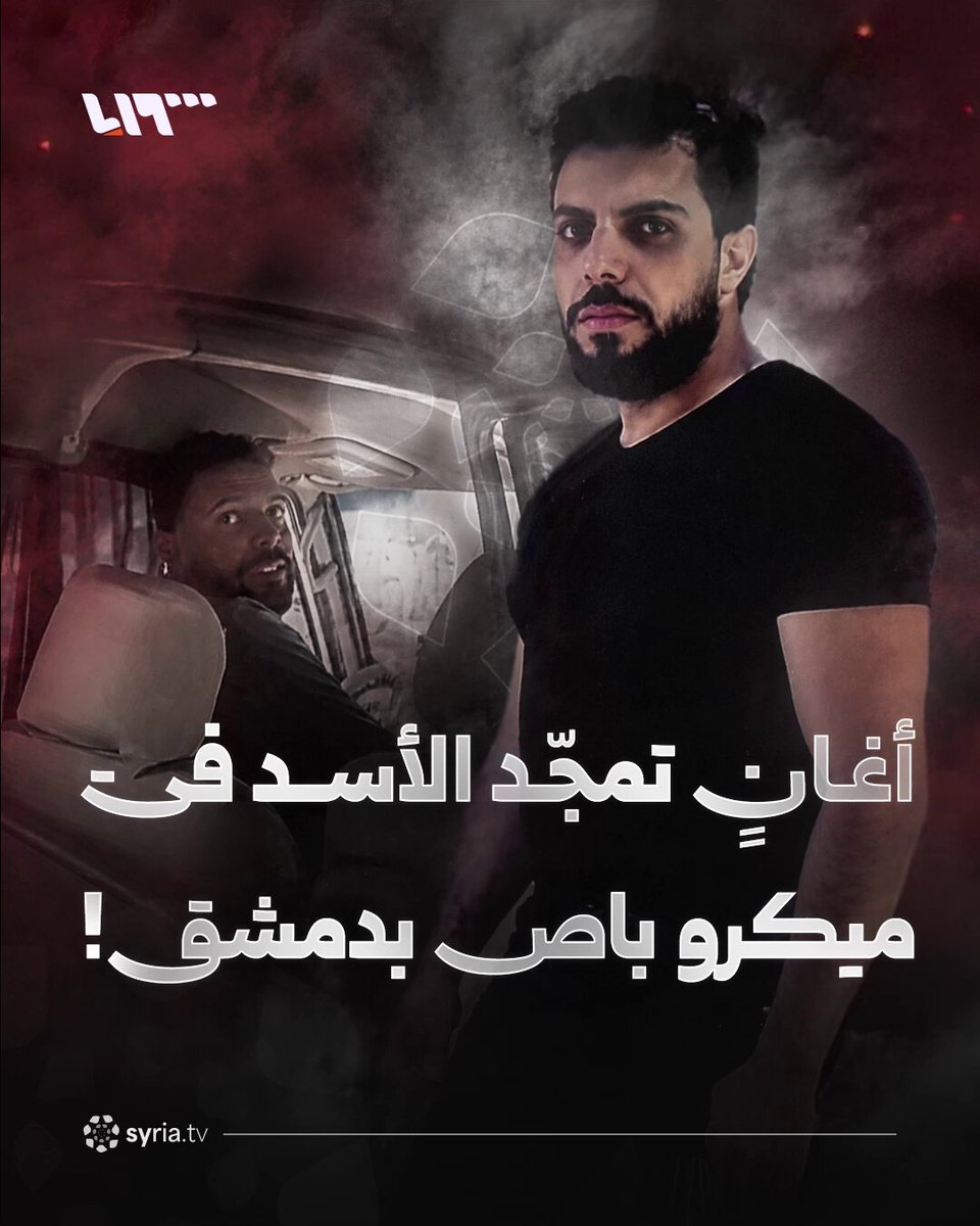 تم اعتقال السائق بعد انتشار الفيديو.. أغانٍ تمجّد المخلوع بشار الأسد في ميكروباص بدمشق! #نيو_ميديا_سوريا