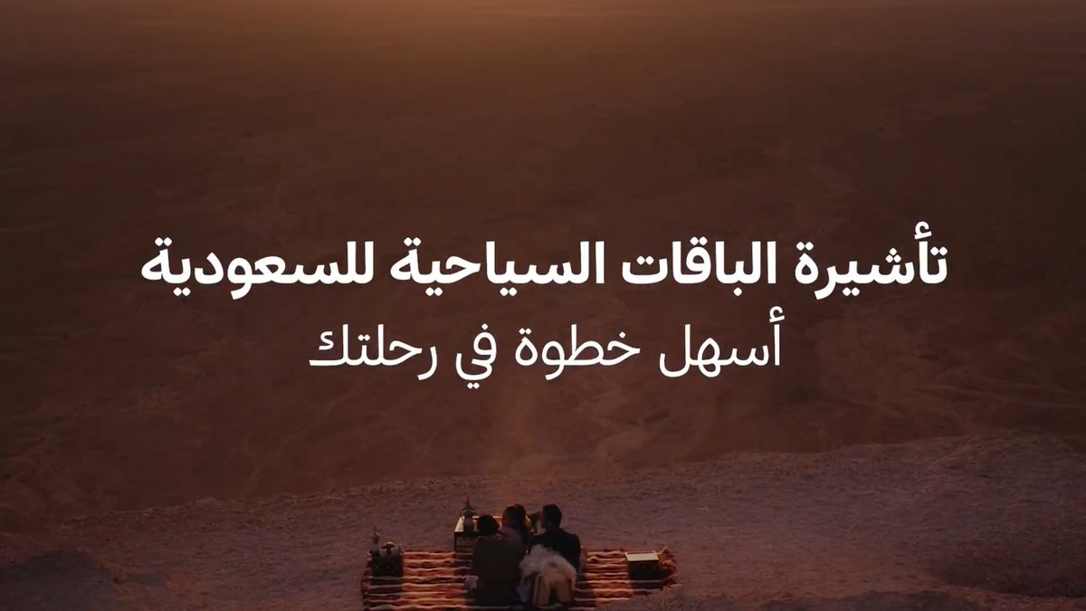 ابدأ رحلتك إلى السعودية بخطوة 🇸🇦 مع تأشيرة الباقات السياحية.. تأشيرتك والتذكرة والإقامة في باقة واحدة! احجز الآن: