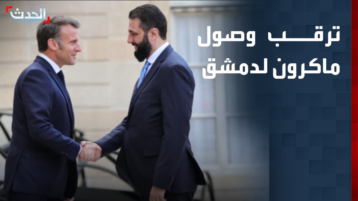 مدير مكتب "الحدث" في فرنسا حسين قنيبر: ماكرون يصل إلى دمشق مساء اليوم وترجيحات بمغادرتها غداً الثلاثاء بعد لقاء الشرع وكبار المسؤولين السورييين