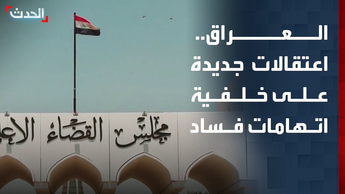 مراسل "الحدث" منتظر رشيد: اعتقالات جديدة في العراق على خلفية اتهامات فساد بملفات عدة.. وتوقعات بارتفاع عدد المطلوبين لجهات التحقيق إلى أكثر من 300 شخص