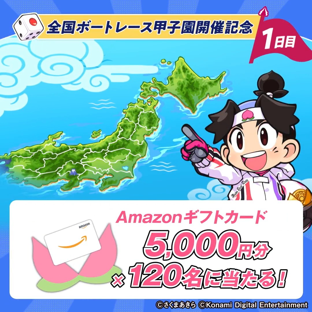 🗾🛥🗾🛥🗾 桃鉄ボートレース 水しぶきのお祭り騒ぎ💦 全国ボートレース甲子園in戸田 キャンペーン1日目 🗾🛥🗾🛥🗾 1⃣アカウントフォロー 2⃣この投稿をリポスト 3⃣結果は通知を確認 （締切：2026/7/7 23:59） ゲームソフト等が当たるキャンペーンも実施中✨ 動画をタップして詳細チェック⬇