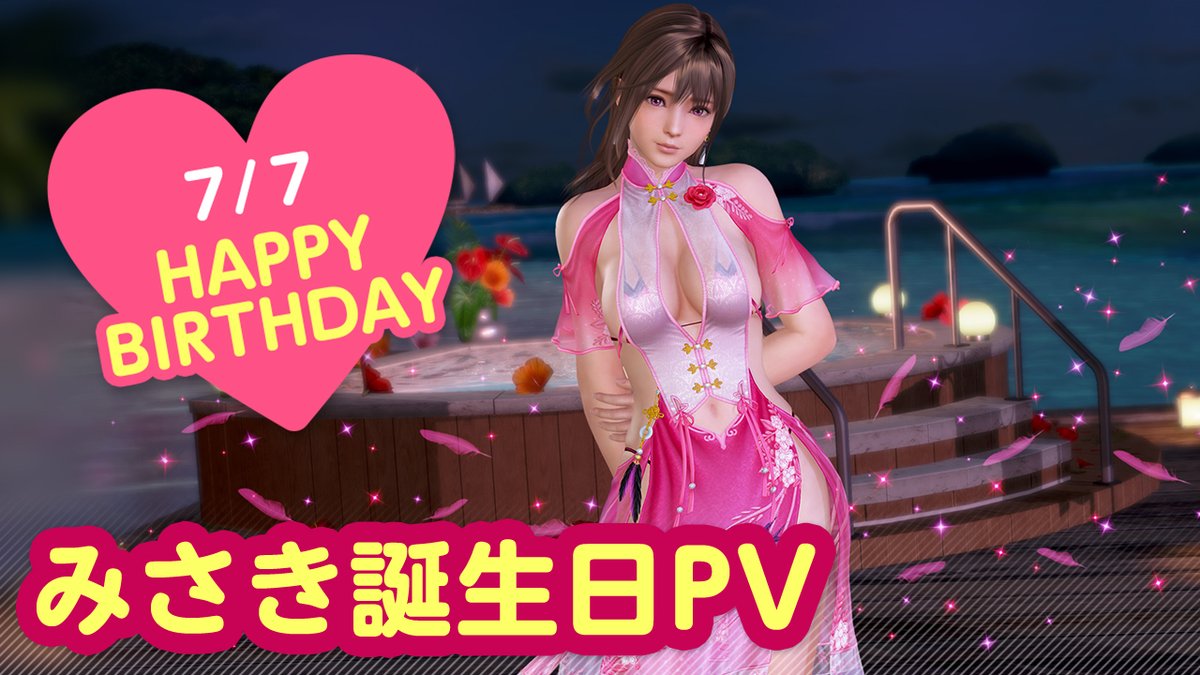 ／ 7/7は #みさき誕生日2026 🎂CV #津田美波🎂 ＼ 今日はわたし「みさき」の誕生日🎉 7/13(月)まで『みさき誕生日ガチャ』開催♪ 「ツバメ」をイメージした 『ヴォヤージュ・スワロウ』が登場👒 オーナーと二人きり…いつもよりドキドキしちゃうな…💕 #DOAXVV #ブイブイ