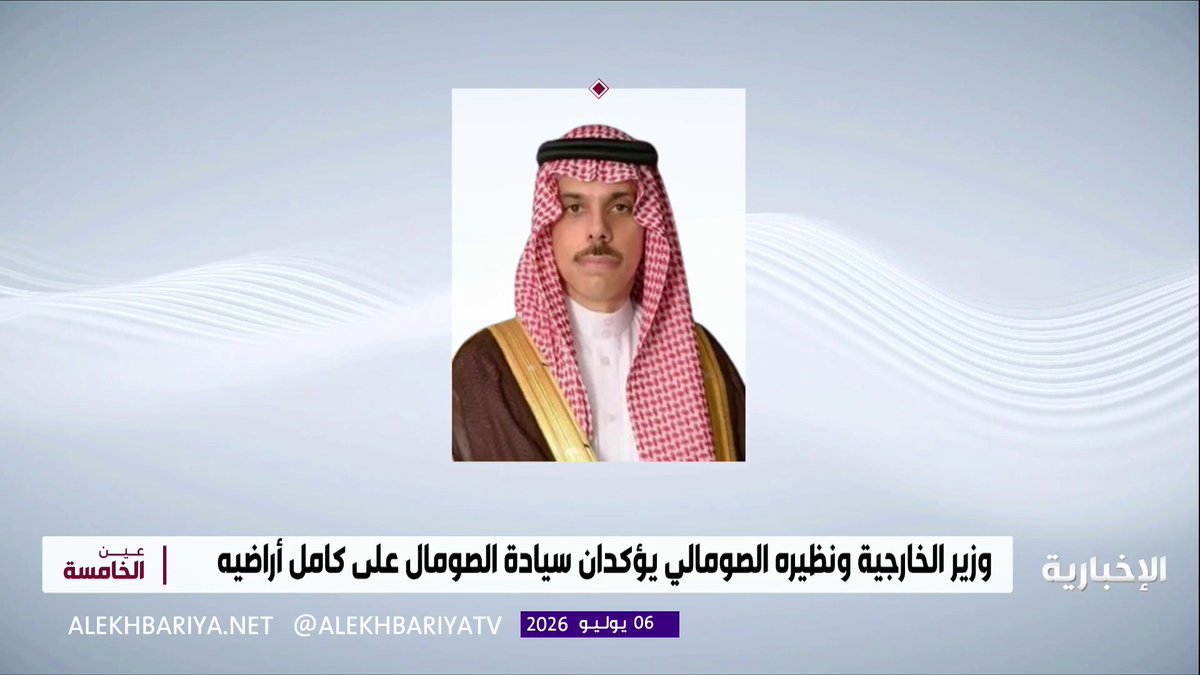 وزير الخارجية ونظيره الصومالي يؤكدان سيادة الصومال على كامل أراضيه ورفض كل ما يمس أمنه واستقراره