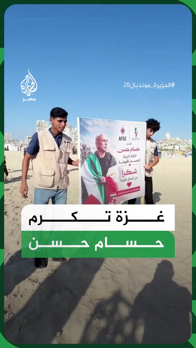 تقديرًا لموقفه الداعم لفلسطين.. أهالي غزة يكرمون حسام حسن ويوجهون له رسائل شكر بعد احتفاله بعلم فلسطين في كأس العالم #الجزيرة_مونديال26