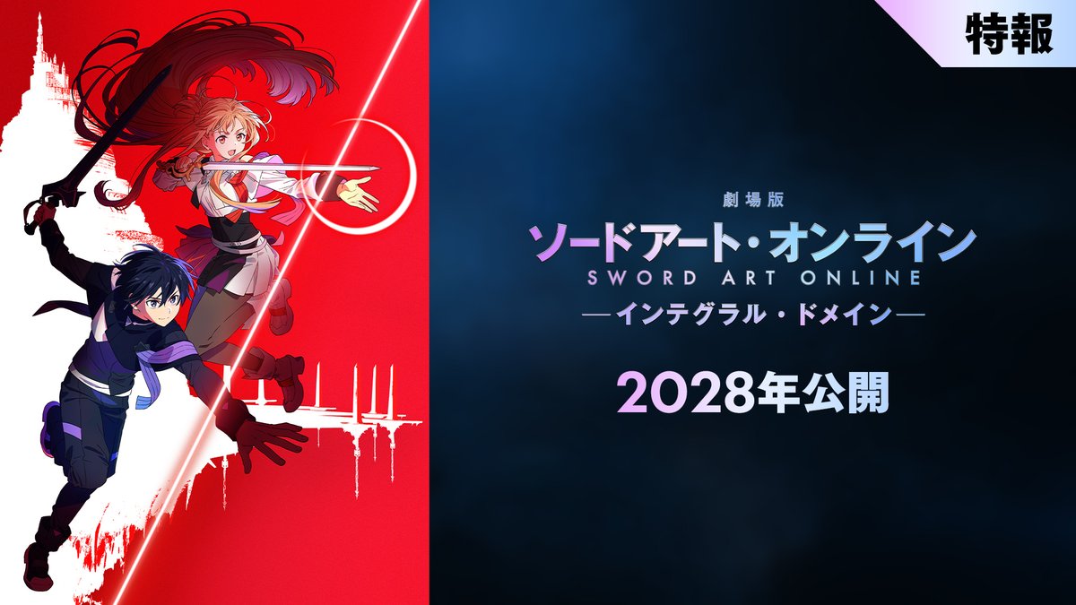 ━━━━━━━━━━━━ 劇場版 #ソードアート・オンライン - インテグラル・ドメイン - 特報映像公開 ━━━━━━━━━━━━ 監督:足立慎吾 完全新作オリジナル劇場版、始動── ▼ 2028年公開 #劇場版SAO
