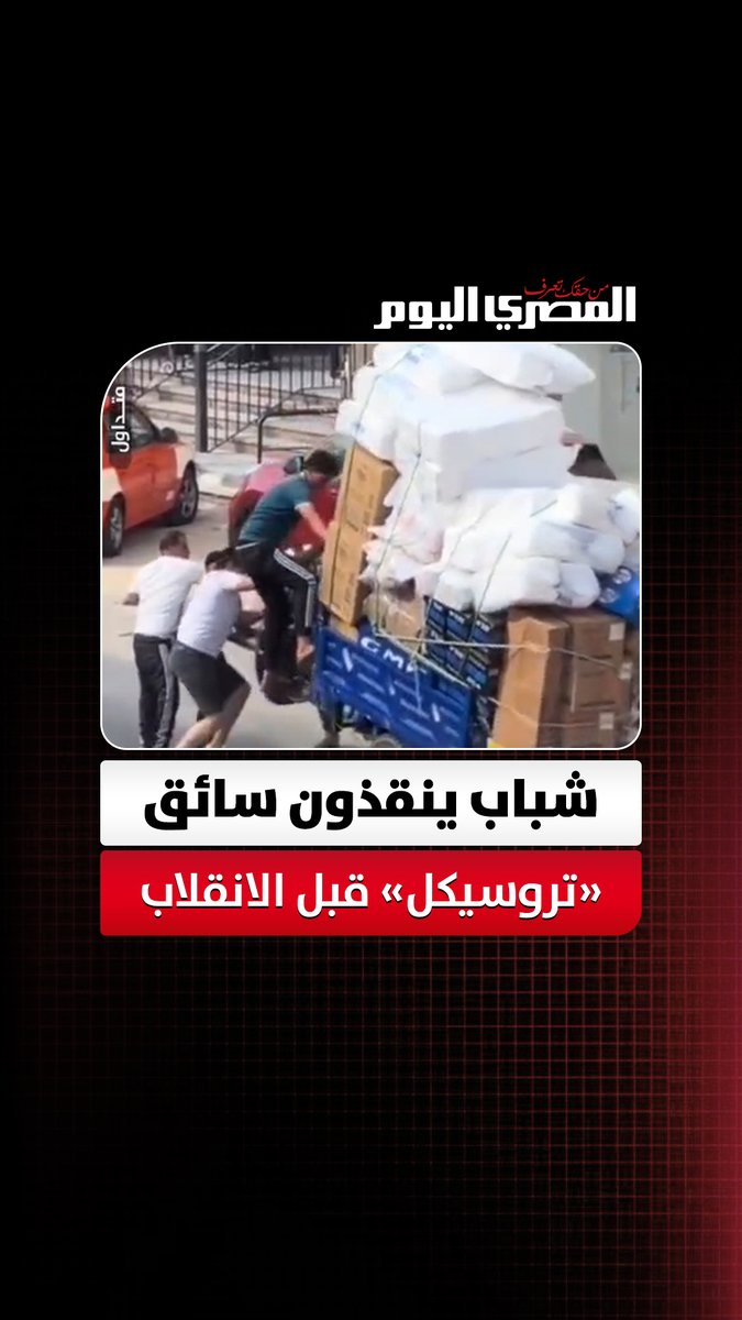 جدعنة المصريين في لقطة مؤثرة.. شباب ينقذون سائق «تروسيكل» قبل الانقلاب