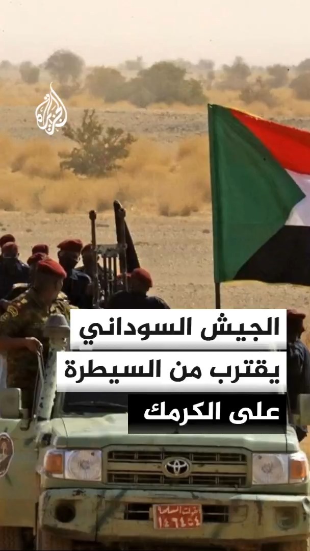 الجيش السوداني يستهدف تمركزات الدعم السريع في مدينة الكرمك لإضعاف قدراتها القتالية، ومصدر للجزيرة يؤكد اقتراب الجيش من السيطرة على المدينة #الأخبار