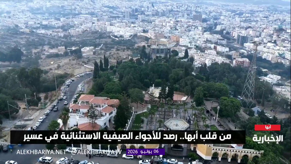 حديقة "أبو خيال" في أبها.. وجهة صيفية تنبض بالحياة مراسل الإخبارية ناصر حبتر يرصد انطباعات الزوار