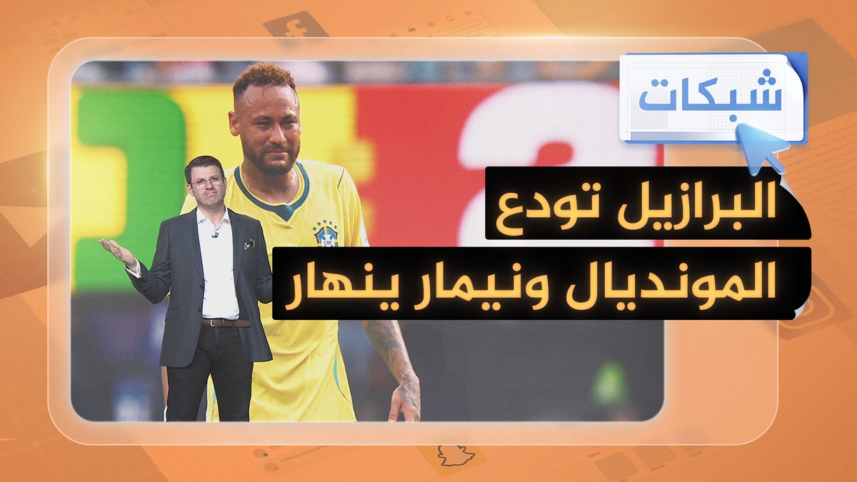 البرازيل تودع المونديال ونيمار يجهش بالبكاء.. من يتحمل مسؤولية الفشل؟ #شبكات