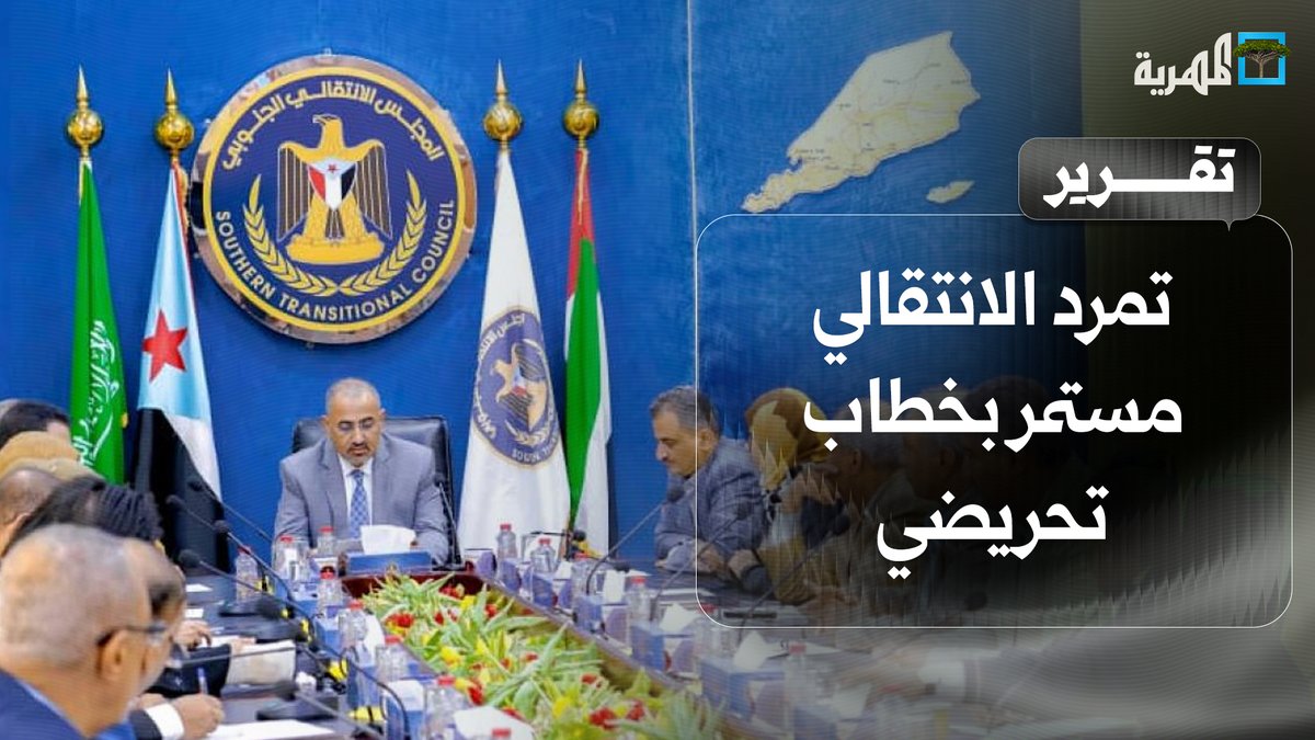 تمرد الانتقالي مستمر بخطاب تحريضي واستهداف للسعودية محاولاً التغطية على نكساته في الشارع