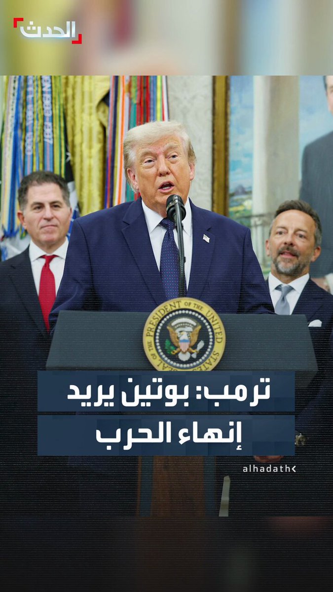 ترمب: بوتين يريد إنهاء الحرب وأوكرانيا تريد إنهاء الأمر أيضاً.. لقد أنهيتُ ثماني حروب
