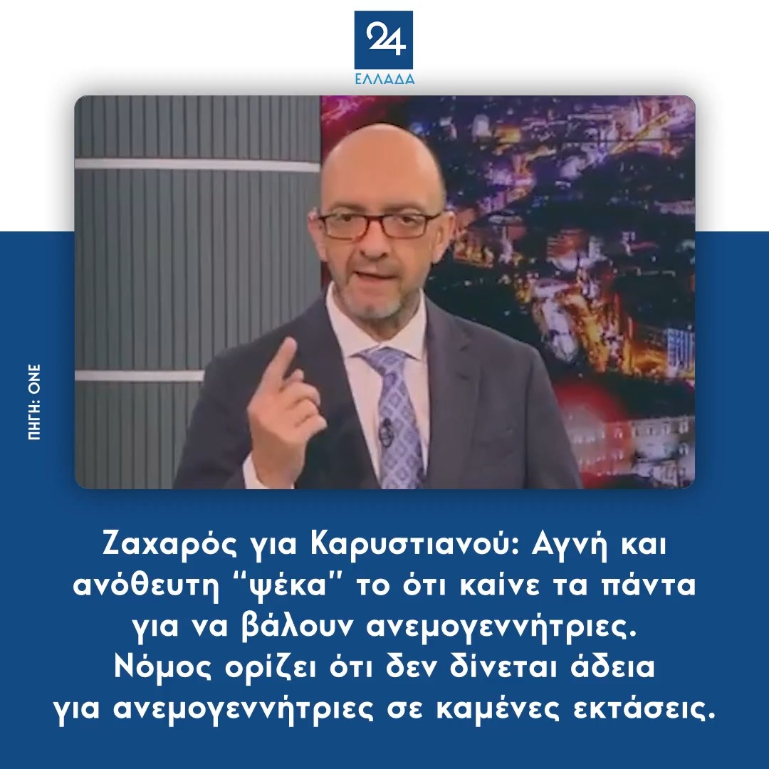 Ζαχαρός για Καρυστιανού: Αγνή και ανόθευτη “ψέκα” το ότι καίνε τα πάντα για να βάλουν ανεμογεννήτριες – Νόμος ορίζει ότι δεν δίνεται άδεια για ανεμογεννήτριες σε καμένες εκτάσεις
