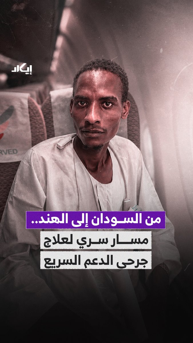 جرحى من الدعم السريع يظهرون في الهند لتلقي العلاج والتأهيل، إيكاد تتبعت رحلة أحدهم من منشورات الإصابة إلى الطائرة الإثيوبية، ثم إلى مدينة حيدر آباد ومركز التأهيل نفسه الذي ظهر فيه عناصر آخرون. فهل يكشف ذلك مسار إخلاء طبي منظم خارج السودان؟