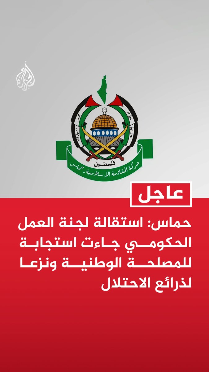 #عاحل| حماس: - استقالة لجنة العمل الحكومي جاءت استجابة للمصلحة الوطنية ونزعا لذرائع الاحتلال - قرارنا جاء بعد التأكد من أن كل خطوات تسليم الحكم للجنة الوطنية قد استكملت بشكل إداري ومهني تام