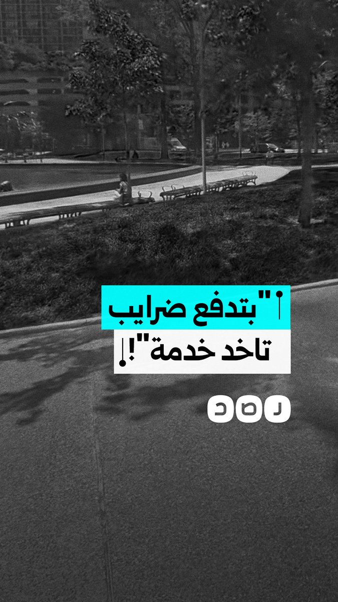 مغترب في كندا يوثق جودة الخدمات العامة ويتحدث عن مصارف الضرائب مقارنة بمصر