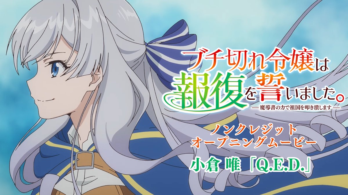 TVアニメ #ブチ切れ令嬢 は報復を誓いました。 ノンクレジットOP公開❗️ ────────────ː✦ 🎼OPテーマ #小倉唯 「Q.E.D.」 目が離せない!?目を背ける!?驚きシーンあり