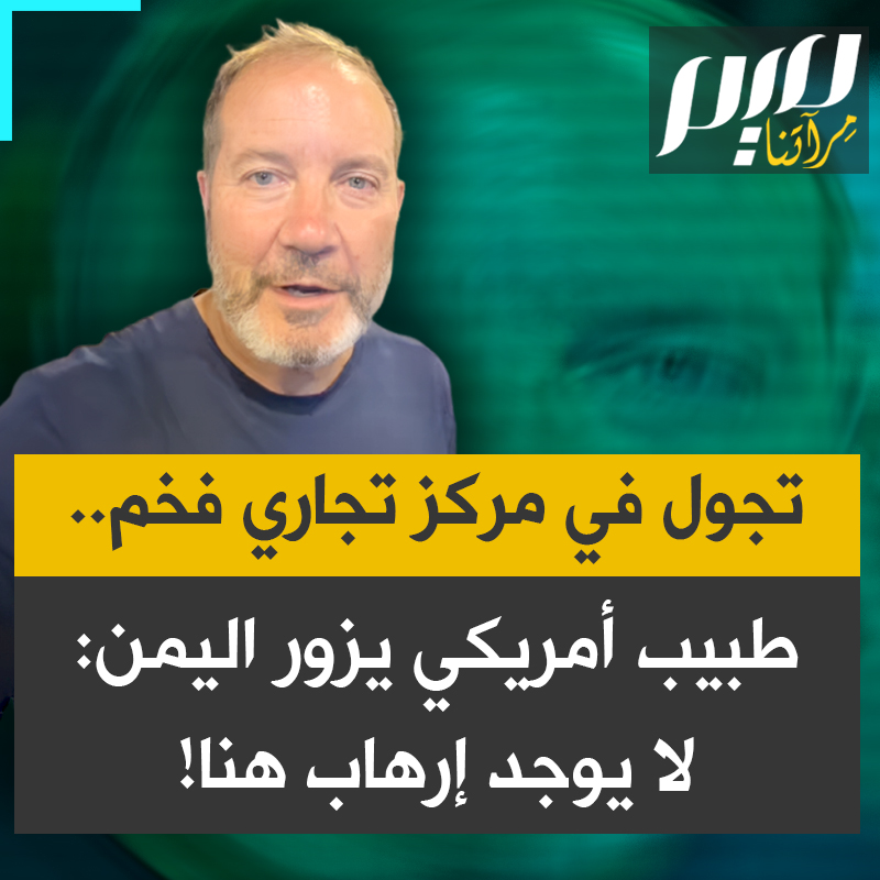 طبيب العيون الأمريكي برايان جوندييف: "حين قلت إنني ذاهب إلى اليمن في عطلة ظن الجميع أنّني مجنون، وقيل لي اليمن خطيرة للغاية، سوف تقتل هناك.. وها أنا ذا الآن في المركز التجاري ‘عدن مول’؛ لا يبدو مكاناً خطيراً على الإطلاق، ولا يبدو أنّني سأموت أو سأتعرض لهجوم إرهابي هنا".
