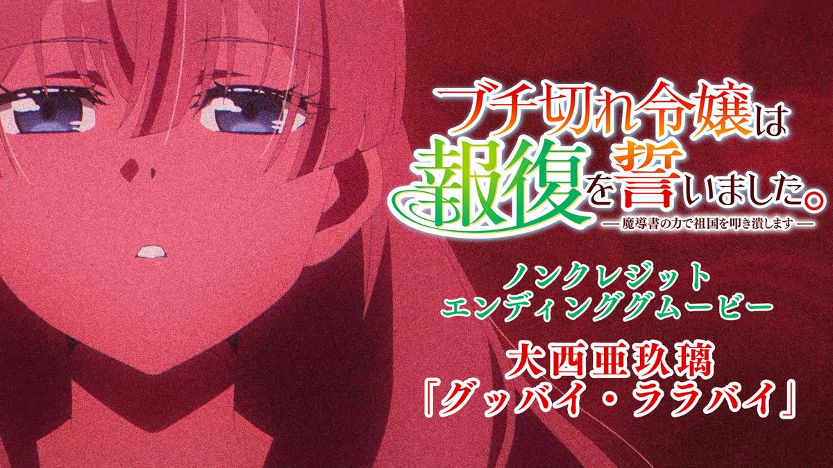 TVアニメ #ブチ切れ令嬢 は報復を誓いました。 ノンクレジットED公開❗️ ────────────ː✦ 🎼EDテーマ #大西亜玖璃 「グッバイ・ララバイ」 エリザベートの内面にフォーカス 青一色の世界から、赤一色の世界へ