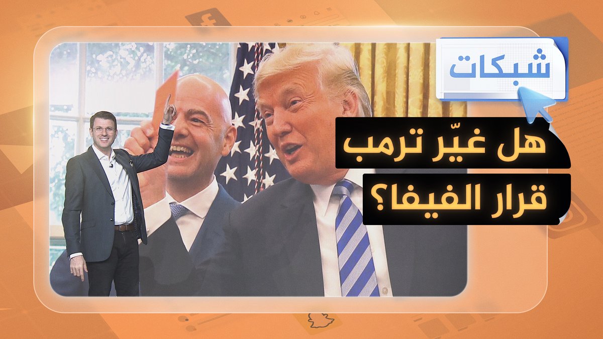 هل رضخ الفيفا لضغوط ترمب؟ ما سر إلغاء إيقاف لاعب أمريكا؟ #شبكات