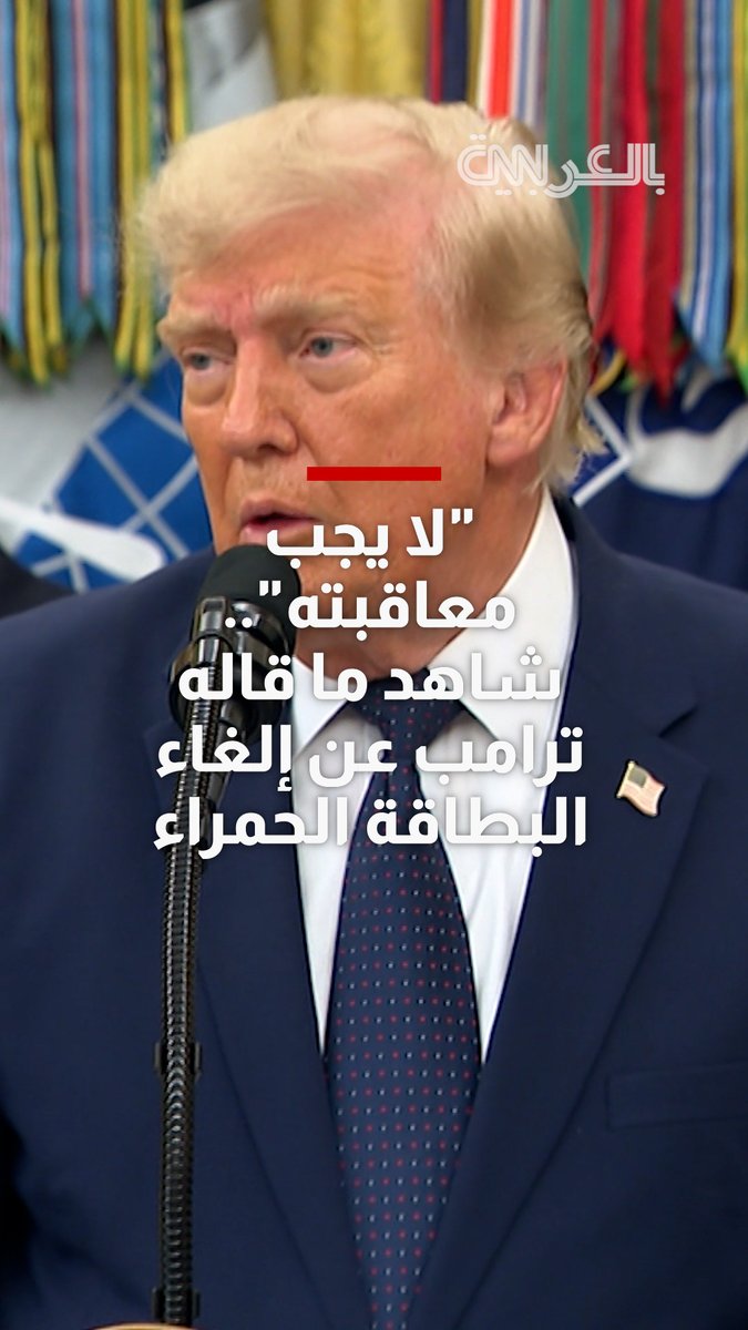 "لم أعرف ما معنى البطاقة الحمراء" و "لا يجب معاقبة لاعب على مباراة لم تُلعب بعد".. شاهد تعليق #ترامب على إلغاء البطاقة الحمراء