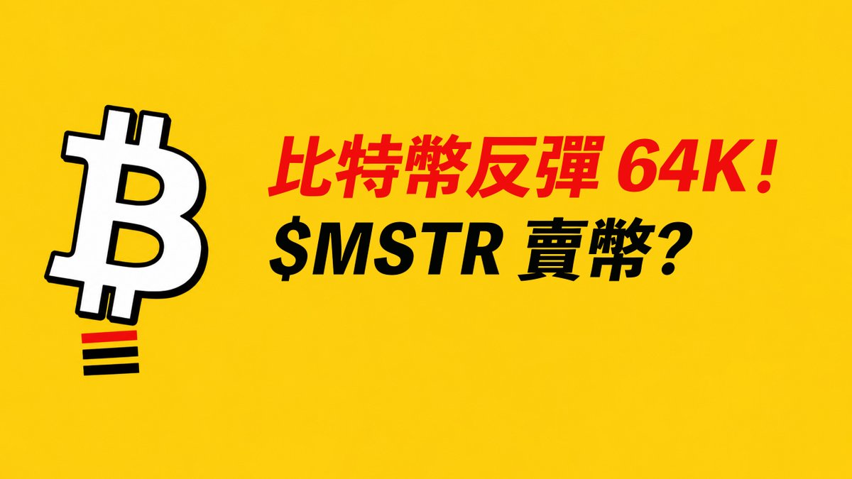 BTC反彈64K！MSTR出售比特幣？可能是利好！