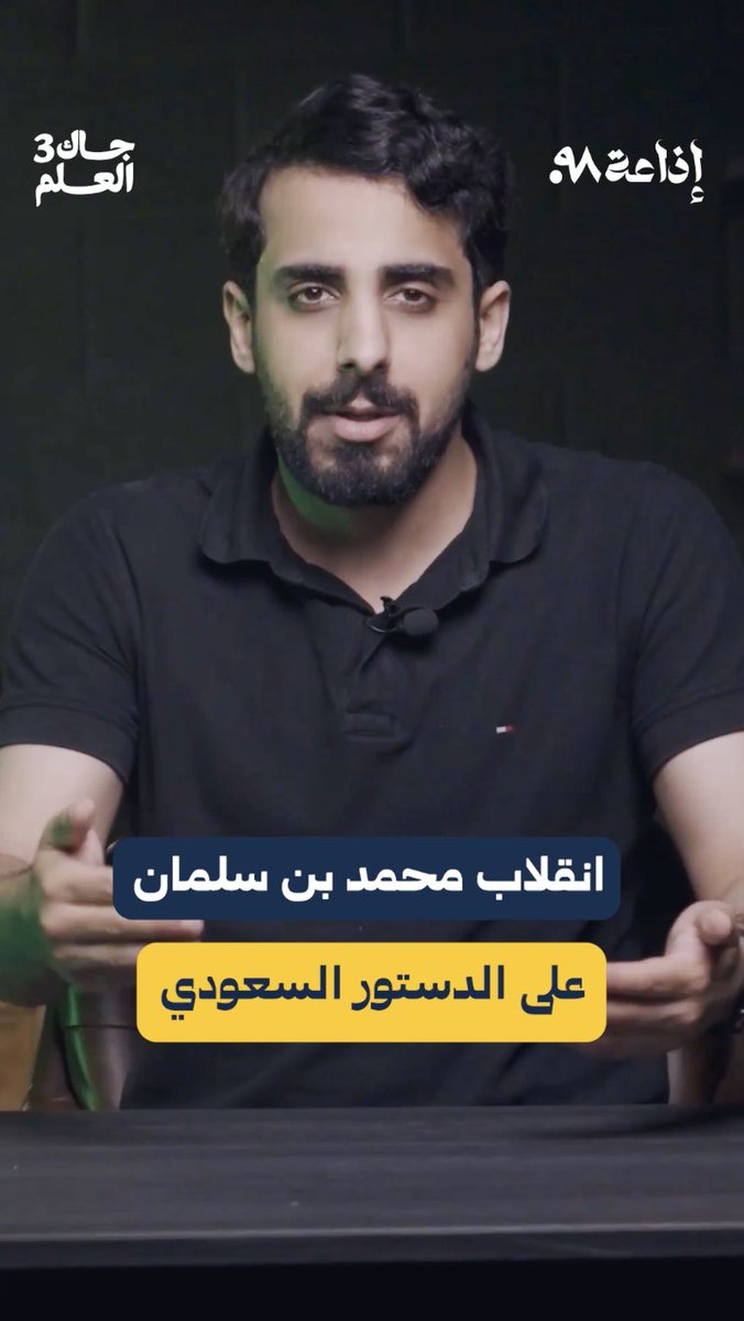 انقلاب #محمد_بن_سلمان‌ على الدستور! لمشاهدة الحلقة كاملة👇