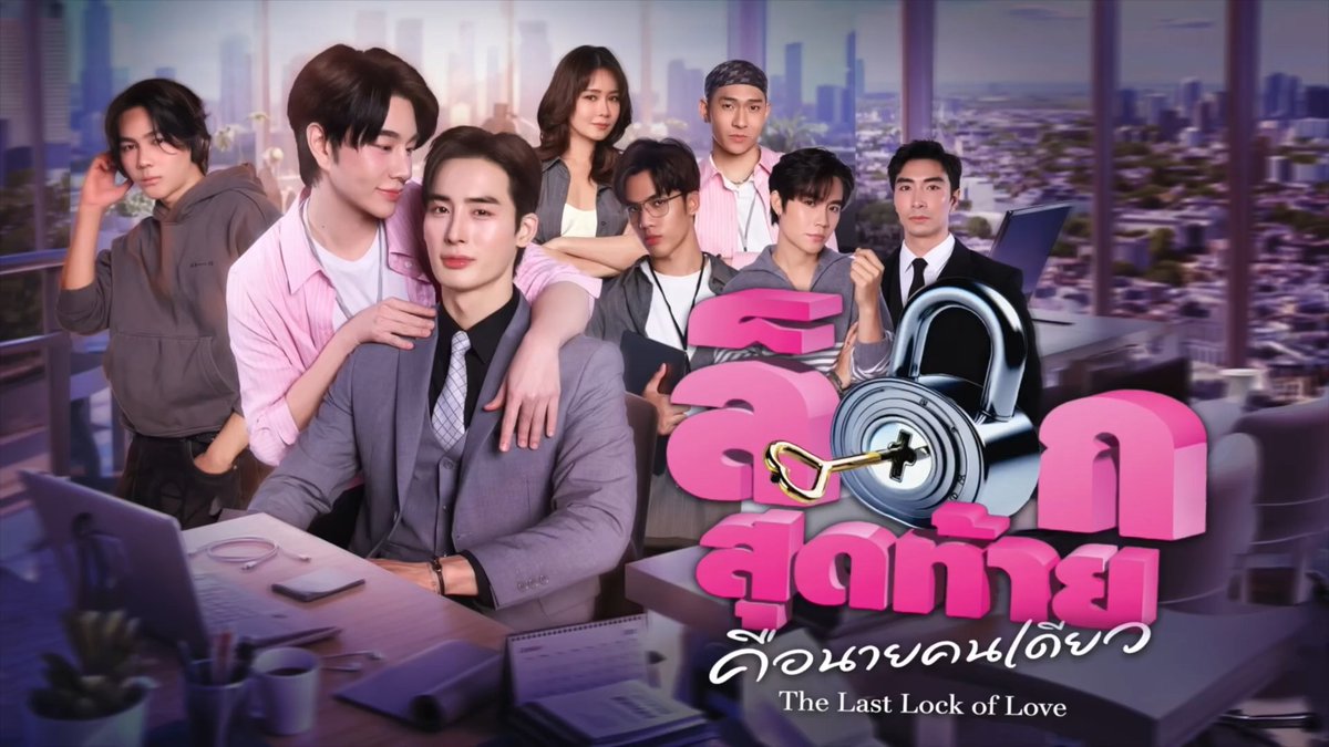 [Official Pilot] The Last Lock Of Love ล็อกสุดท้าย… คือนายคนเดียว 🔗 เพราะความผิดพลาด...เพียงครั้งเดียว อาจทำให้ทุกอย่างพังทั้งระบบ! The Last Lock of Love 🔐 ล็อกสุดท้าย… คือนายคนเดียว Coming Soon #LockLoveSeries #TheLastLockOfLovePILOT #TheLastLockOfLove #ล็อกสุดท้ายคือนายคนเดียว