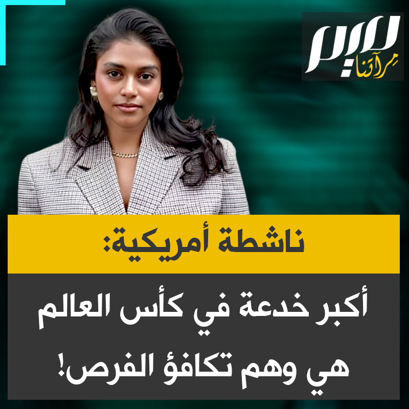 الناشطة الأمريكية "نالي": "أكبر خدعة في كأس العالم لكرة القدم هي الوهم الذي يروّجون له بأن جميع الفرق المشاركة لديها فرصة عادلة للفوز، وأن جميعها تبدأ من نقطة انطلاق واحدة. هذا غير صحيح.."