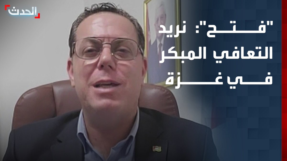 المتحدث باسم حركة فتح عبدالفتاح دولة لـ "الحدث": نريد البدء في إعادة الإعمار والتعافي المبكر في قطاع غزة وألا يكون هناك ذرائع لإسرائيل للتنصل من الدخول في المرحلة الثانية