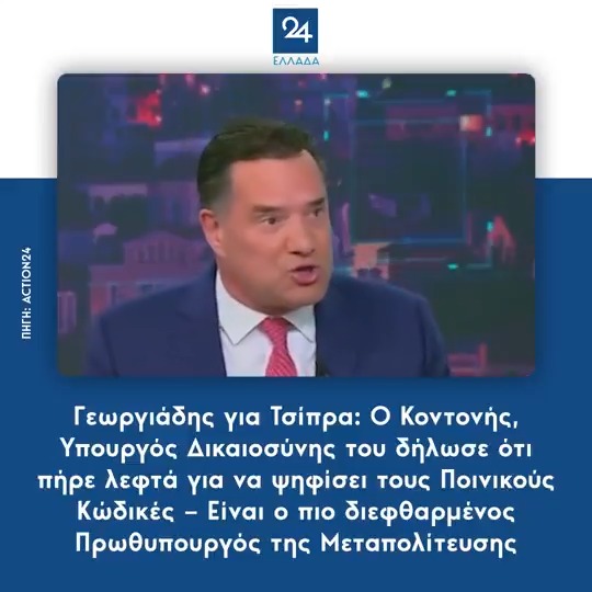 Γεωργιάδης για Τσίπρα: Ο Κοντονής, Υπουργός Δικαιοσύνης του δήλωσε ότι πήρε λεφτά για να ψηφίσει τους Ποινικούς Κώδικές – Είναι ο πιο διεφθαρμένος Πρωθυπουργός της Μεταπολίτευσης