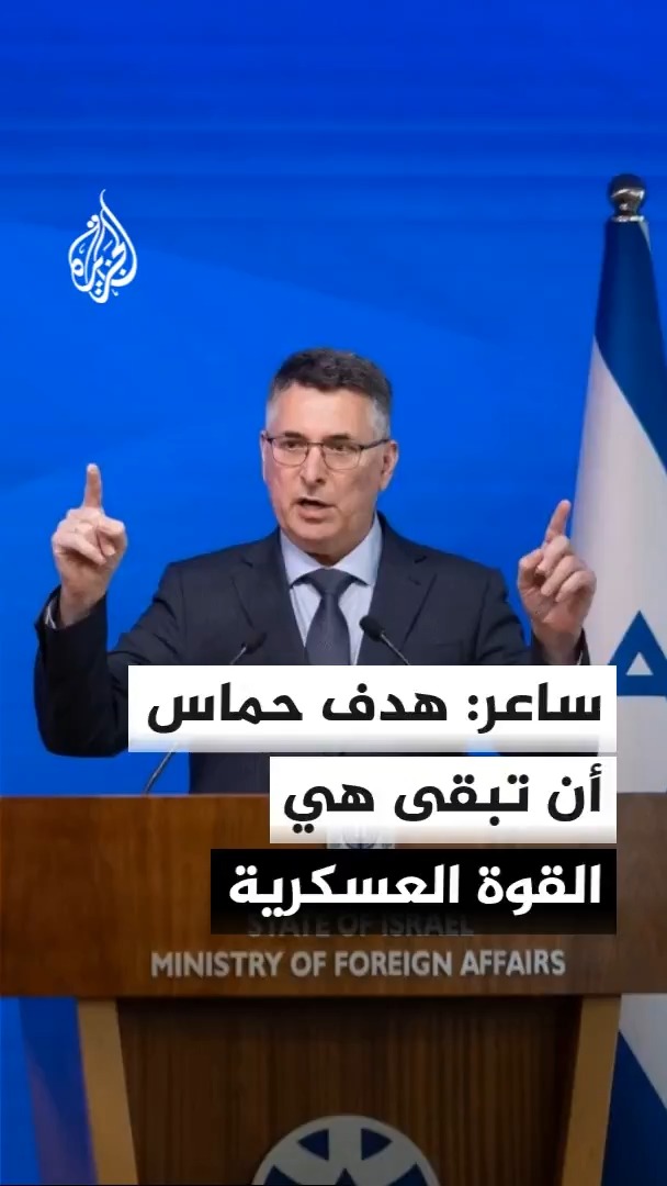 وزير الخارجية الإسرائيلي: مناورة حماس هدفها منع تجريدها من السلاح من خلال إفساح المجال لحكومة التكنوقراط #الأخبار