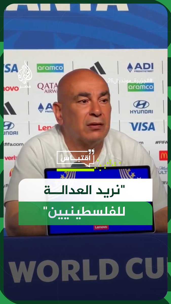 "اتركوا للشعب الفلسطيني فرصة ليعيش".. حسام حسن يدعو الرياضيين والإعلاميين حول العالم بالدفاع عن حق الفلسطينيين في الحياة #الجزيرة_مونديال26