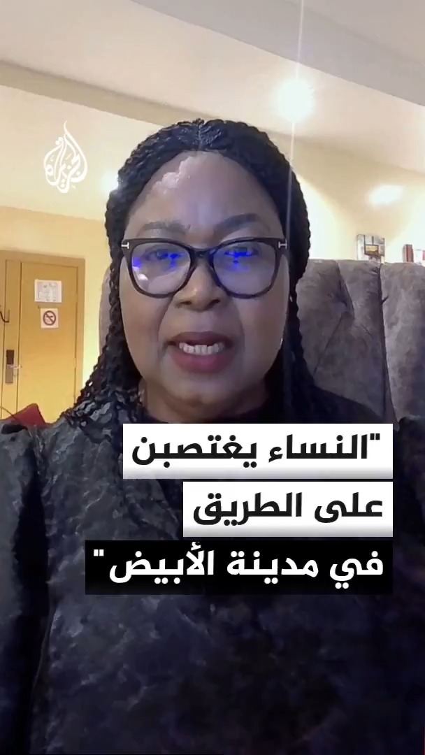 عضو بعثة الأمم المتحدة لتقصي الحقائق بالسودان جوي نغوزي إيزيلو للجزيرة: الوضع كارثي ووصل إلى حافة الهاوية في مدينة الأبيض، النساء على الطريق يغتصبن #الأخبار