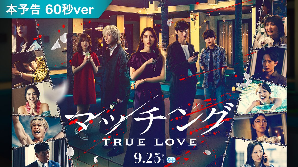 行きつく先は、愛か、死か―。 『マッチング TRUE LOVE』 2026年9月25日(金) ようこそ、恋リア地獄へ