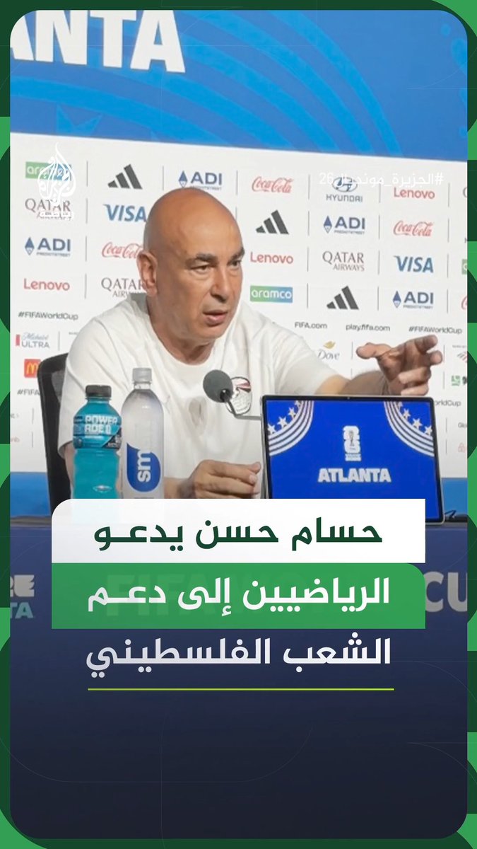 "أرجوكم عايزين الشعب الفلسطيني يعيش".. المدير الفني لمنتخب مصر حسام حسن يدعو الرياضيين والإعلاميين إلى دعم القضية الفلسطينية عبر فعالية عالمية مثل بطولة كأس العالم #فيديو #الجزيرة_مونديال26