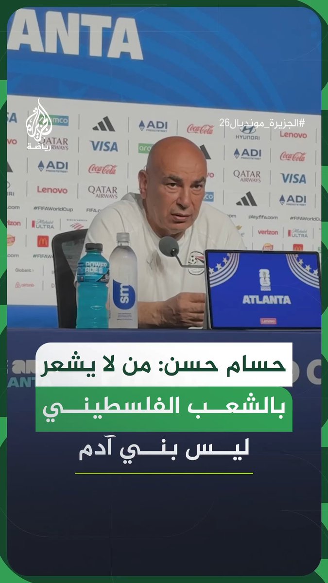 المدير الفني لمنتخب مصر حسام حسن: من لا يشعر بالشعب الفلسطيني ليس بني آدم #فيديو #الجزيرة_مونديال26