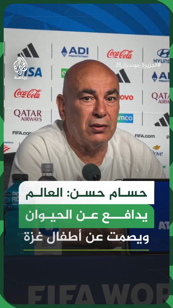 المدير الفني لمنتخب مصر حسام حسن: العالم يدافع عن الحيوان ويصمت عن أطفال ونساء غزة #فيديو #الجزيرة_مونديال26