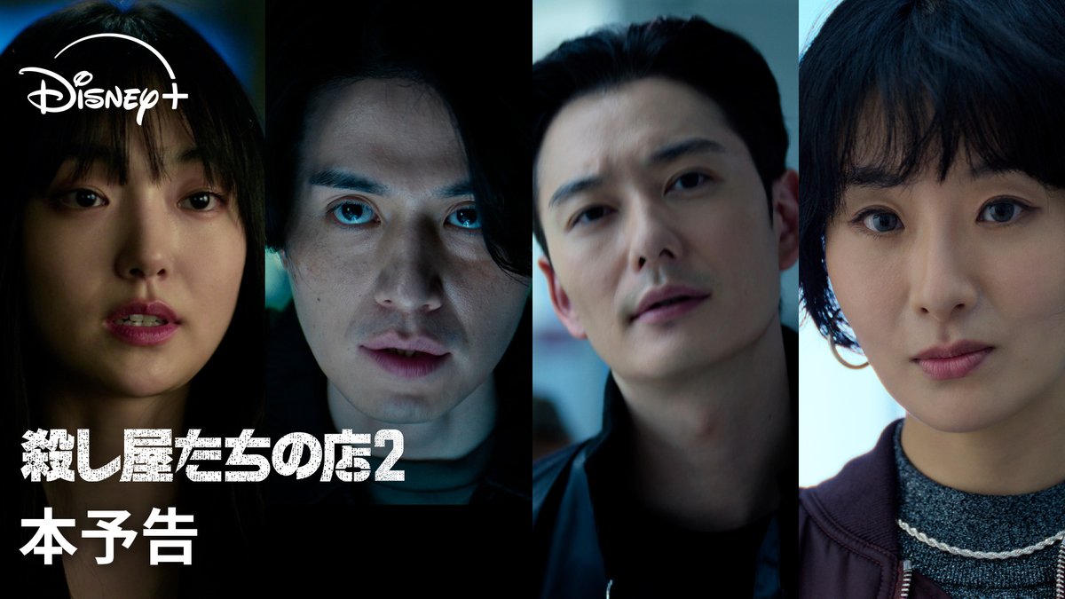 イ・ドンウク×岡田将生 日韓キャストが豪華共演🎬 ⠀ 🆕『殺し屋たちの店 2』 ◥◣7/22（水）配信決定◢◤ ⠀ さらに激化する戦いを予感させる 本予告が解禁💥 ⠀ ノンストップ・サバイバル・サスペンス 待望の最新章！ ⠀ ディズニープラス スターで 字幕・吹替版 独占配信🔫