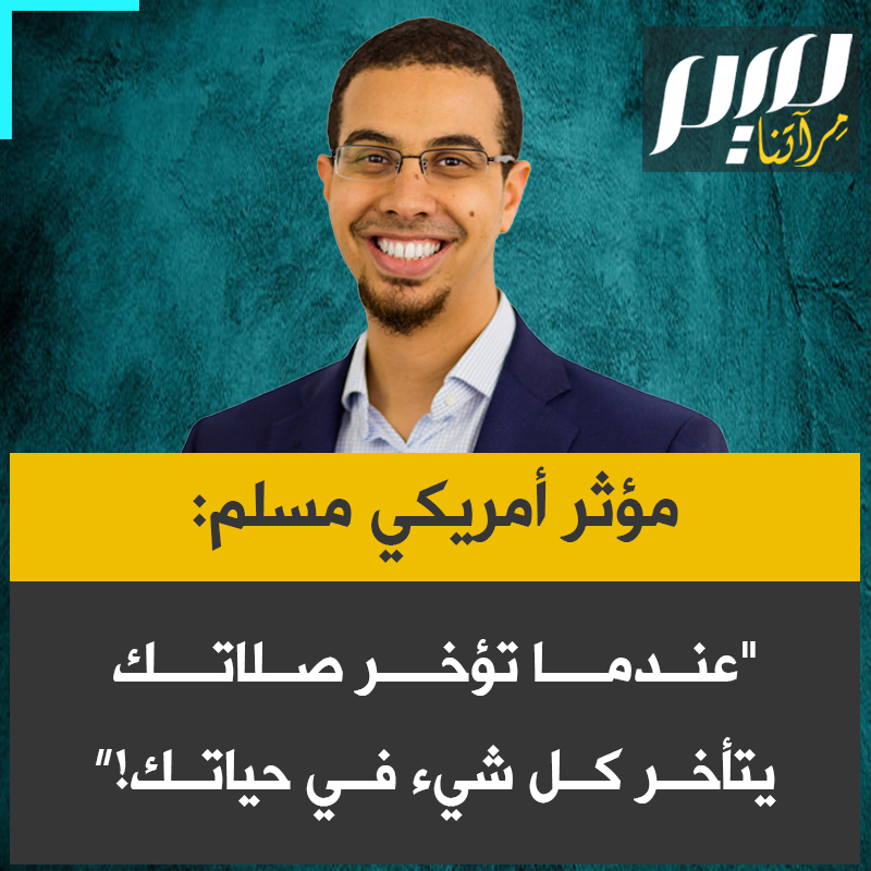 الكاتب الأمريكي المسلم محمد فارس: “عندما تؤجل أداء الصلاة، وتتأخر عنها، يتأخر كل شيء آخر في حياتك. وسبحان الله، زواجك يتأخر، وعملك يتأخر، والصفقة التي تنتظرها تتأخر. لكن إذا التزمت بالصلاة في وقتها، ستلاحظ كيف ستحدث الأشياء في وقتها المناسب.”